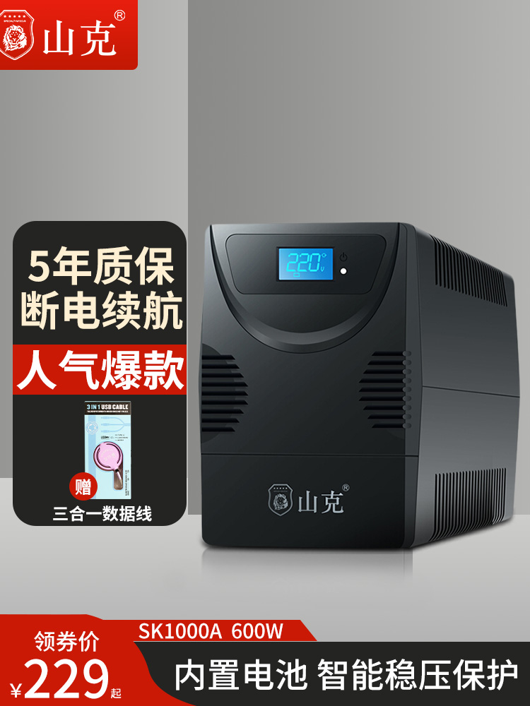 山克后备式UPS不间断电源SK1000A