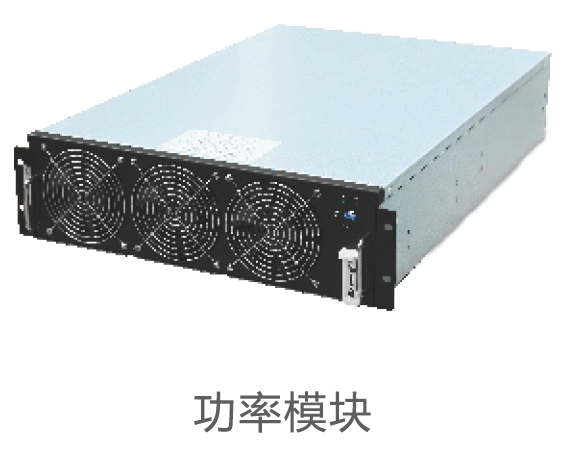 模块化UPS（功率模块50KVA）功能模块